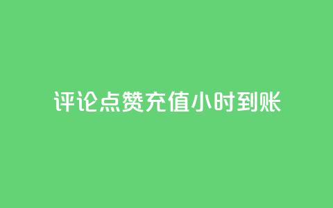 dy评论点赞充值24小时到账,哔哩哔哩业务自助平台 - 拼多多50元提现要多少人助力 美团现金大转盘 第1张 dy评论点赞充值24小时到账,哔哩哔哩业务自助平台 - 拼多多50元提现要多少人助力 美团现金大转盘 第1张
