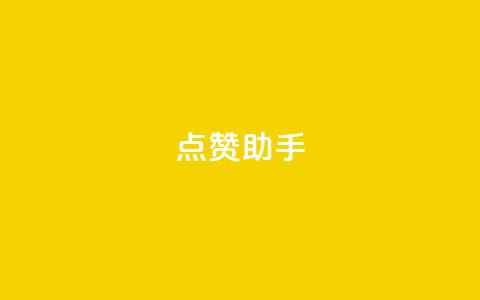 QQ点赞助手,0元领取10000王者点券 - 抖音业务推广 dy评论 第1张 QQ点赞助手,0元领取10000王者点券 - 抖音业务推广 dy评论 第1张