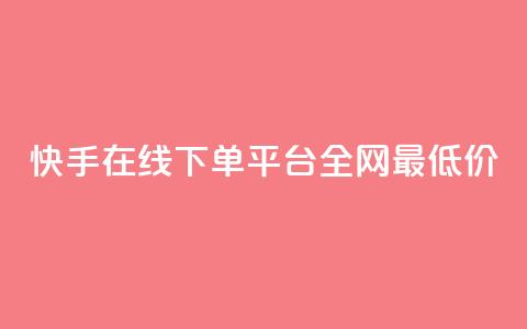 快手在线下单平台全网最低价,抖音粉丝怎么充 - ks业务免费下单平台最便宜 网红商城24小时下单平台  第1张