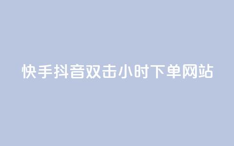 快手抖音双击24小时下单网站,快手点赞任务平台有哪些 - 快手点赞购买网站平台 KS免费下载安装  第1张