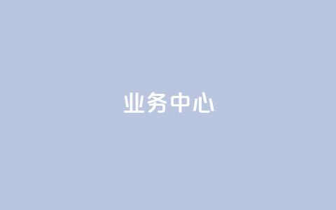 QQ业务中心,抖音怎么起号运营 - 拼多多助力助手24小时客服电话 拼多多提现金到微信 第1张 QQ业务中心,抖音怎么起号运营 - 拼多多助力助手24小时客服电话 拼多多提现金到微信 第1张