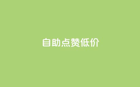 自助QQ点赞低价,汇想卡盟平台官网 - 免费快手播放量平台 全网最便宜qq24小时自助下单平台 第1张 自助QQ点赞低价,汇想卡盟平台官网 - 免费快手播放量平台 全网最便宜qq24小时自助下单平台 第1张