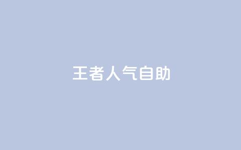 王者人气自助,卡盟货源交易平台官网 - QQ空间说说转发自助下单 qq空间互赞免费领取网站 第1张 王者人气自助,卡盟货源交易平台官网 - QQ空间说说转发自助下单 qq空间互赞免费领取网站 第1张