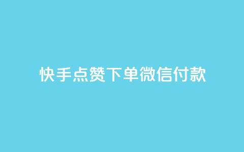 快手点赞下单微信付款,qq刷访问空间人数网站 - pdd刷助力软件 拼多多砍一刀助力平台网站 第1张 快手点赞下单微信付款,qq刷访问空间人数网站 - pdd刷助力软件 拼多多砍一刀助力平台网站 第1张