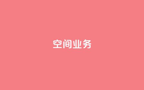 Qq空间业务,QQ空间刷人气工具 - 网红助手24小时下单平台 抖音如何买1000粉机器粉  第1张