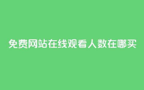 免费网站在线观看人数在哪买,抖音业务下单免费 - qq访客记录不见了 王者荣耀主页点赞  第1张