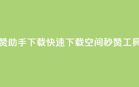 qq空间秒赞助手下载(快速下载QQ空间秒赞工具)  第1张