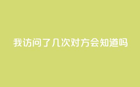qq我访问了几次对方会知道吗,子潇网络快手业务平台 - 拼多多扫码助力群 Temu需要外网吗  第1张