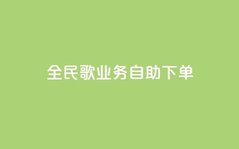 全民k歌业务自助下单,ks免费业务平台不掉 - 10000浏览量200赞 KS播放量自助  第1张