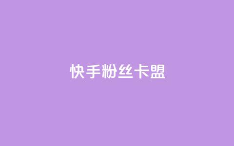 快手粉丝卡盟,QQ看自己的说说浏览会增加么 - qq高质量小号自助下单 自助下单24小时平台Xhs 第1张 快手粉丝卡盟,QQ看自己的说说浏览会增加么 - qq高质量小号自助下单 自助下单24小时平台Xhs 第1张