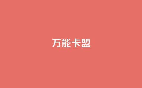 万能卡盟,qq刷钻卡盟永久免费 - 拼多多互助平台 拼多多提现40有几阶段 第1张 万能卡盟,qq刷钻卡盟永久免费 - 拼多多互助平台 拼多多提现40有几阶段 第1张