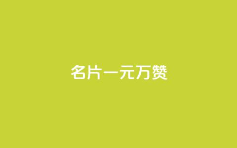 QQ名片一元10万赞,卡盟qq业务网址 - 快手点赞功能在哪里打开 王者荣耀热度值购买 第1张 QQ名片一元10万赞,卡盟qq业务网址 - 快手点赞功能在哪里打开 王者荣耀热度值购买 第1张