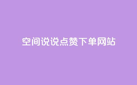 qq空间说说点赞下单网站,qq空间业务网 - 颜夕卡盟 王者荣耀卡盟网 第1张 qq空间说说点赞下单网站,qq空间业务网 - 颜夕卡盟 王者荣耀卡盟网 第1张