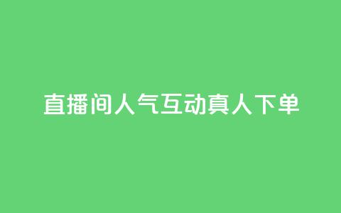 直播间人气互动真人下单,抖音点赞24小时在线下单 - 拼多多真人助力平台 拼多多700拉100人能成功吗  第1张