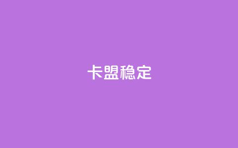卡盟稳定,快手热.1千赞一块 - QQ名片刷软件应用 qq8位数自助下单商城 第1张 卡盟稳定,快手热.1千赞一块 - QQ名片刷软件应用 qq8位数自助下单商城 第1张