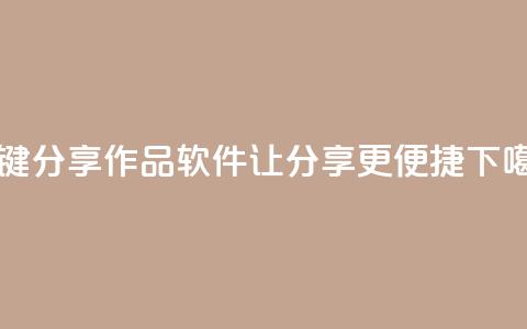 KS一键分享作品软件让分享更便捷 第1张 KS一键分享作品软件让分享更便捷 第1张