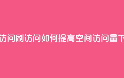qq空间访问刷访问(如何提高QQ空间访问量) 第1张 qq空间访问刷访问(如何提高QQ空间访问量) 第1张