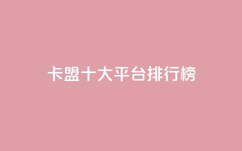 卡盟十大平台排行榜 - 热门卡盟平台排行榜前十名全解析! 第1张 卡盟十大平台排行榜 - 热门卡盟平台排行榜前十名全解析! 第1张
