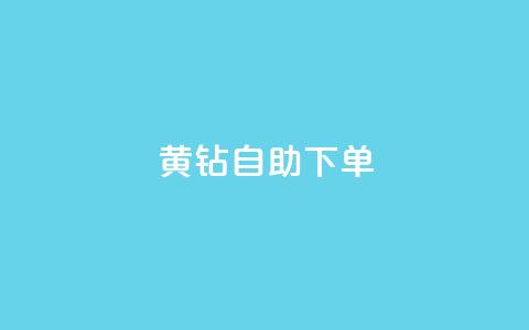 qq黄钻自助下单,qq号自助下单平台 - 24小时免费快手免费涨1w 低价刷qq空间访客量微信支付 第1张 qq黄钻自助下单,qq号自助下单平台 - 24小时免费快手免费涨1w 低价刷qq空间访客量微信支付 第1张