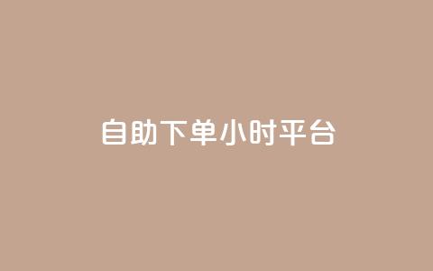 自助下单24小时平台 - 快手一分钟500赞软件下载 第1张 自助下单24小时平台 - 快手一分钟500赞软件下载 第1张
