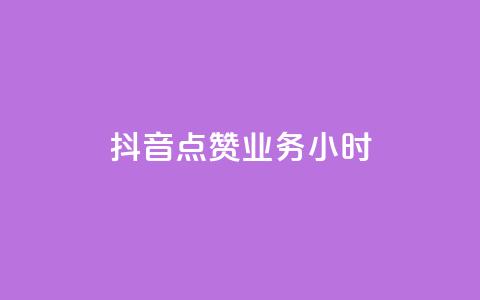抖音点赞业务24小时 - 抖音点赞服务全天候在线	，助力内容传播！  第1张