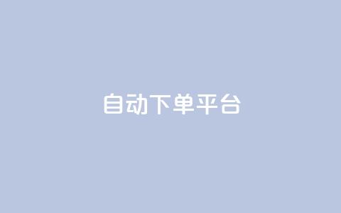ks自动下单平台,超级卡盟 - 拼多多现金大转盘刷助力网站免费 拼多多互助群店铺链接 第1张 ks自动下单平台,超级卡盟 - 拼多多现金大转盘刷助力网站免费 拼多多互助群店铺链接 第1张