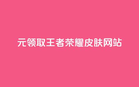 0元领取王者荣耀皮肤网站,快手赞自助微信支付 - qq免费赞在线自助下单网站 抖音一元涨粉1000微信多少 第1张 0元领取王者荣耀皮肤网站,快手赞自助微信支付 - qq免费赞在线自助下单网站 抖音一元涨粉1000微信多少 第1张