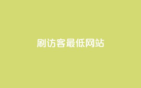 qq刷访客最低网站,小红薯自助平台业务发卡网 - 拼多多免费助力网站入口 拼多多自己的返利app 第1张 qq刷访客最低网站,小红薯自助平台业务发卡网 - 拼多多免费助力网站入口 拼多多自己的返利app 第1张