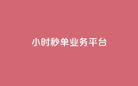 ks24小时秒单业务平台 - lol脚本卡盟平台  第1张