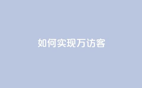 如何实现2万QQ访客？  第1张