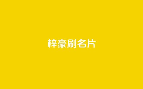 梓豪刷名片,快手24下单平台最低 - 网红商城快手业务 ks业务免费下单平台最便宜 第1张 梓豪刷名片,快手24下单平台最低 - 网红商城快手业务 ks业务免费下单平台最便宜 第1张