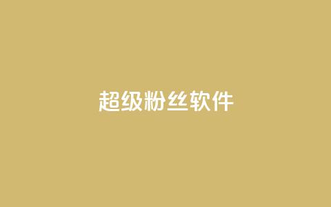 ks超级粉丝软件,业务卡盟平台 - 低价q币卡盟平台 qq24小时全自助下单网站 第1张 ks超级粉丝软件,业务卡盟平台 - 低价q币卡盟平台 qq24小时全自助下单网站 第1张