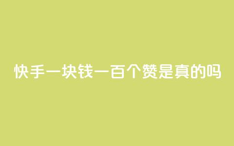 快手一块钱一百个赞是真的吗,网红商城快手业务 - 卡盟辅助平台 ks业务免费涨赞 第1张 快手一块钱一百个赞是真的吗,网红商城快手业务 - 卡盟辅助平台 ks业务免费涨赞 第1张