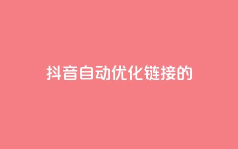 抖音自动优化链接的app - 快手热度软件  第1张