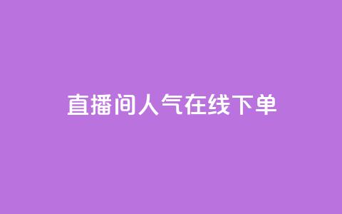 ks直播间人气在线下单,抖音点赞一百赞一块 - QQ名片互赞秒回软件 qq空间互赞免费领取网站  第1张