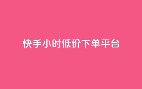 快手24小时低价下单平台,卡盟在线下单平台最低价 - 快手1到100级价格表图片 1元涨100粉抖音  第1张