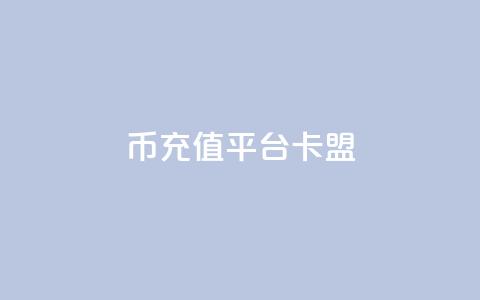 q币充值平台卡盟,ks低价下单平台 - kscall自助下单 和平精英科技24小时自助下单 第1张 q币充值平台卡盟,ks低价下单平台 - kscall自助下单 和平精英科技24小时自助下单 第1张