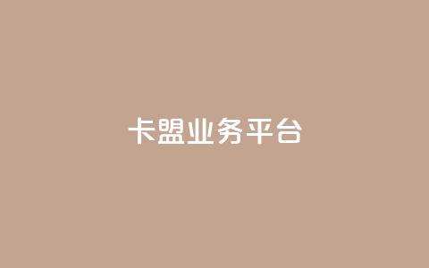 卡盟qq业务平台,抖音自动优化链接的app - DY评论区自定义 抖音24小时自助 第1张 卡盟qq业务平台,抖音自动优化链接的app - DY评论区自定义 抖音24小时自助 第1张
