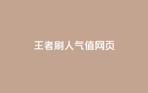 王者刷人气值网页,全网最低业务平台便宜快手 - ks账号交易网 QQ小世界怎么解除签约机构  第1张