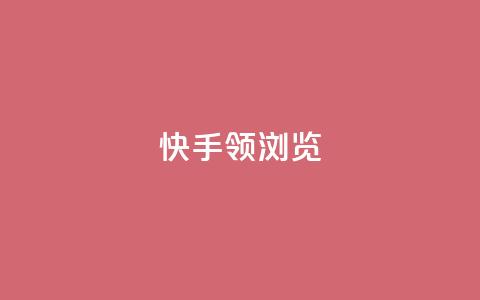 快手领浏览 - 快手浏览量领先，SEO优化技巧高效应用~  第1张