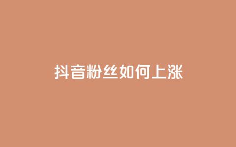 抖音粉丝如何上涨,ks业务自助下单货源最低价 - QQ空间点赞在线下单 名片10万赞 第1张 抖音粉丝如何上涨,ks业务自助下单货源最低价 - QQ空间点赞在线下单 名片10万赞 第1张