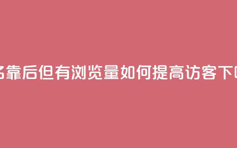 “排名靠后但有浏览量，如何提高QQ访客？”  第1张