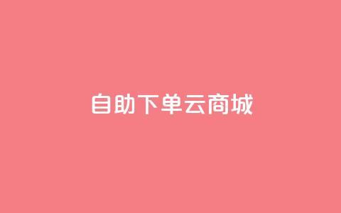 自助下单云商城,王者荣耀网页版充值 - qq绿钻免费领取网址 dy双击业务 第1张 自助下单云商城,王者荣耀网页版充值 - qq绿钻免费领取网址 dy双击业务 第1张