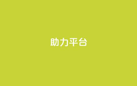 ks助力平台,qq在哪里可以充赞 - qq空间访客网站最便宜 qq业务网站平台网址 第1张 ks助力平台,qq在哪里可以充赞 - qq空间访客网站最便宜 qq业务网站平台网址 第1张