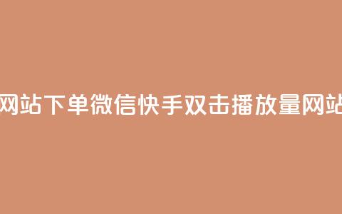 快手双击播放量网站下单微信(快手双击播放量网站下单微信) 第1张 快手双击播放量网站下单微信(快手双击播放量网站下单微信) 第1张
