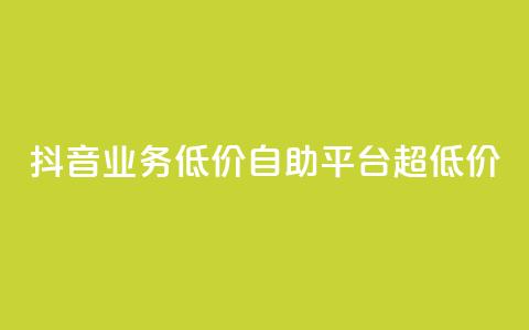 抖音业务低价自助平台超低价,qq绿钻卡盟 - 低价网上商城快手一百赞 qq低价会员卡网 第1张 抖音业务低价自助平台超低价,qq绿钻卡盟 - 低价网上商城快手一百赞 qq低价会员卡网 第1张