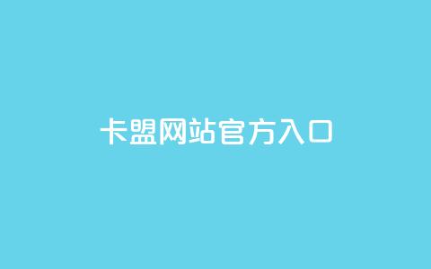 qq卡盟网站官方入口,QQ名片1块10000攒 - 今日头条账号交易市场 qq空间网站 第1张 qq卡盟网站官方入口,QQ名片1块10000攒 - 今日头条账号交易市场 qq空间网站 第1张