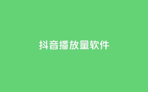 抖音dy播放量软件,快手流量推广网站 - 空间访客量0.1元一万 抖音点赞24小时在线超低价 第1张 抖音dy播放量软件,快手流量推广网站 - 空间访客量0.1元一万 抖音点赞24小时在线超低价 第1张