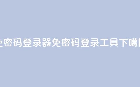 Q免密码登录器(免密码登录工具)  第1张