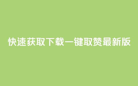 快速获取下载ks一键取赞最新版 第1张 快速获取下载ks一键取赞最新版 第1张